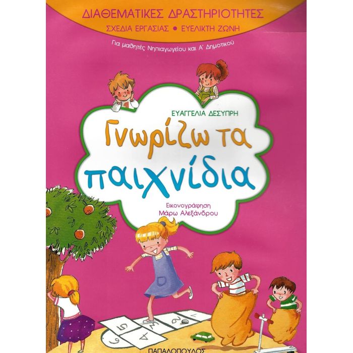 Διαθεματικές Δραστηριότητες - Γνωρίζω Τα Παιχνίδια