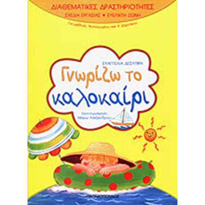 Διαθεματικές Δραστηριότητες - Γνωρίζω Το Καλοκαίρι
