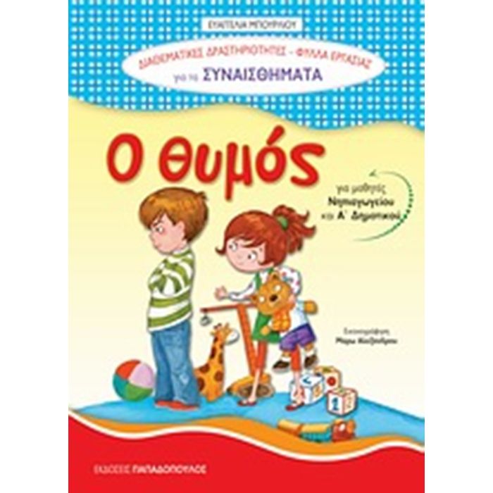 Διαθεματικές Δραστηριότητες - Ο Φόβος