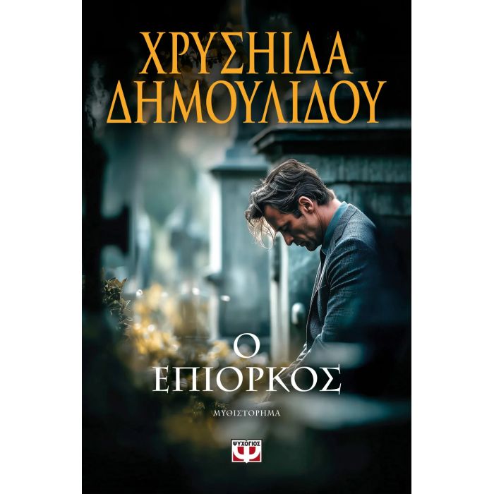 Ο Επίορκος