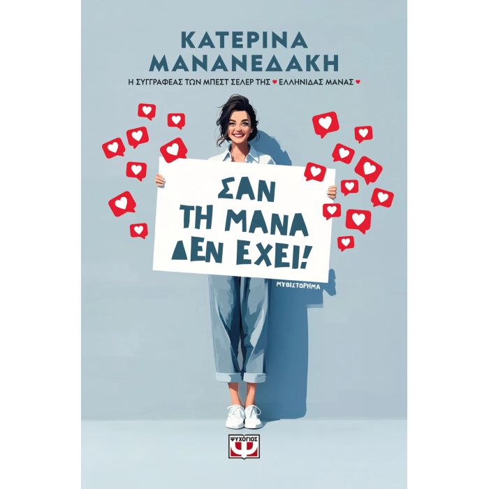 Σαν Τη Μάνα Δεν Έχει