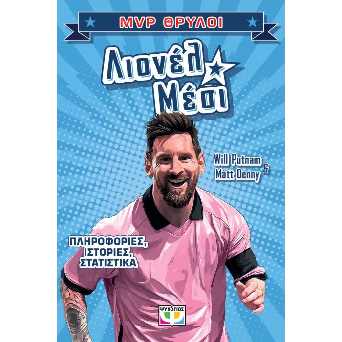 MVP Θρύλοι - Lionel Messi