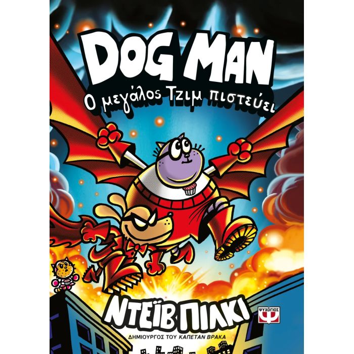 Dog Man 14 - Ο Μεγάλος Τζιμ Πιστεύει