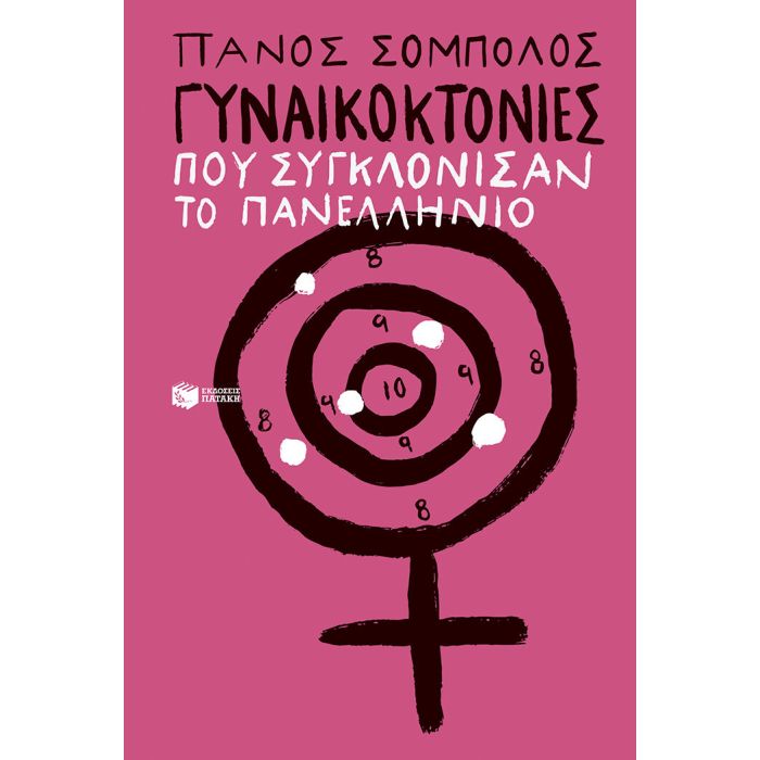 Οι Γυναικοκτονίες Που Συγκλόνισαν Το Πανελλήνιο