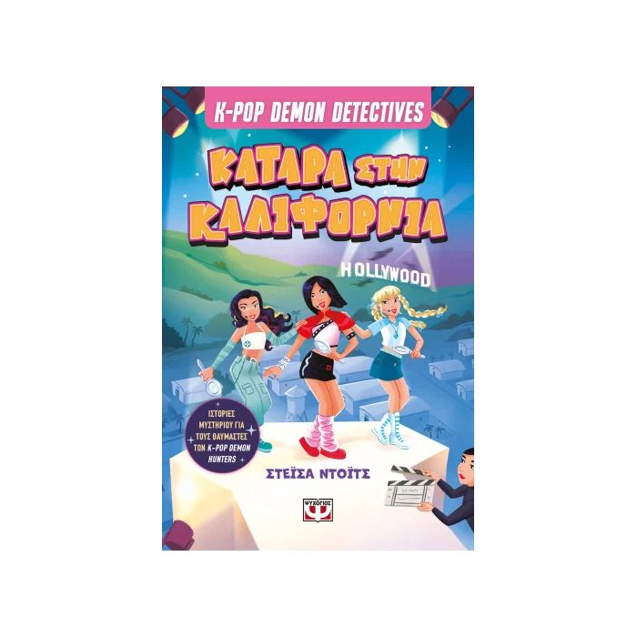 K-Pop Demon Detectives 4 - Κατάρα Στην Καλιφόρνια