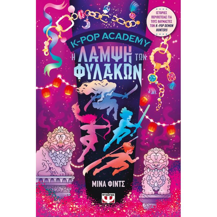 K-Pop Academy 4 - Η Λάμψη Των Φύλακων