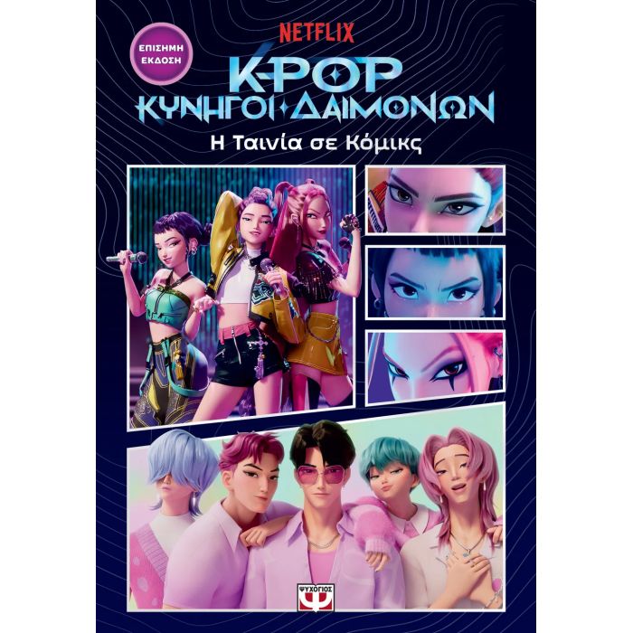K-Pop Κυνηγοί Δαιμόνων - Η Ταινία Σε Κόμικς