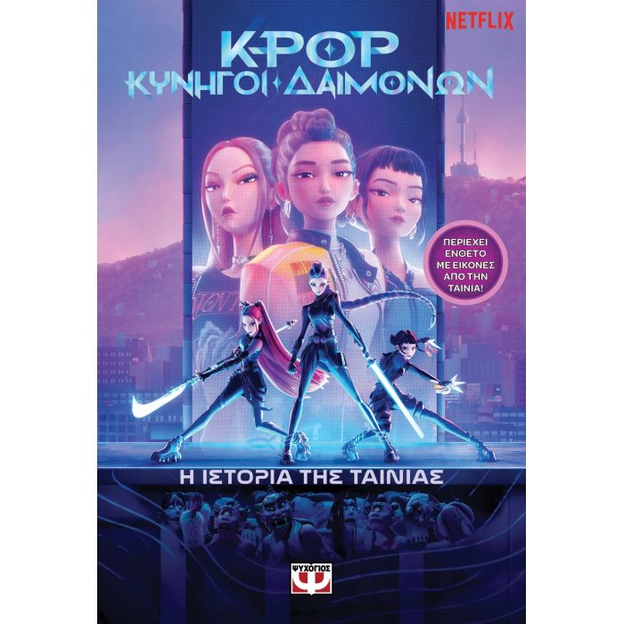 K-Pop Κυνηγοί Δαιμόνων - Η Ιστορία Της Ταινίας