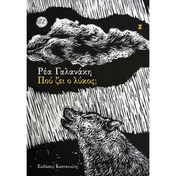 Που Ζει Ο Λυκος;