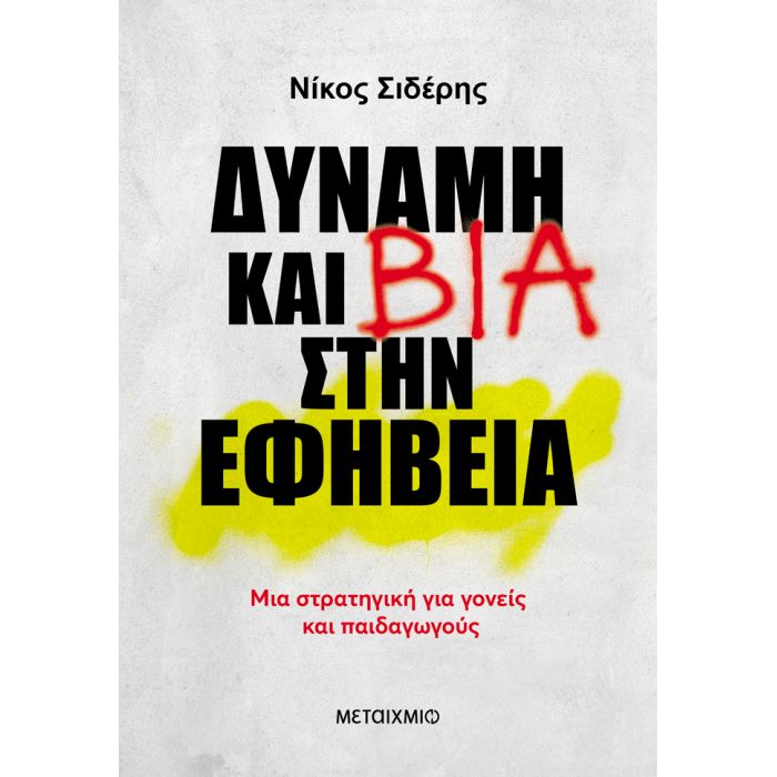 Δύναμη Και Βία Στην Εφηβεία