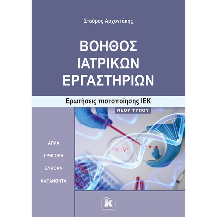 Βοηθός Ιατρικών Εργαστηρίων