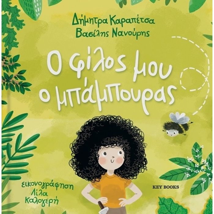Ο Φίλος Μου Ο Μπάμπουρας