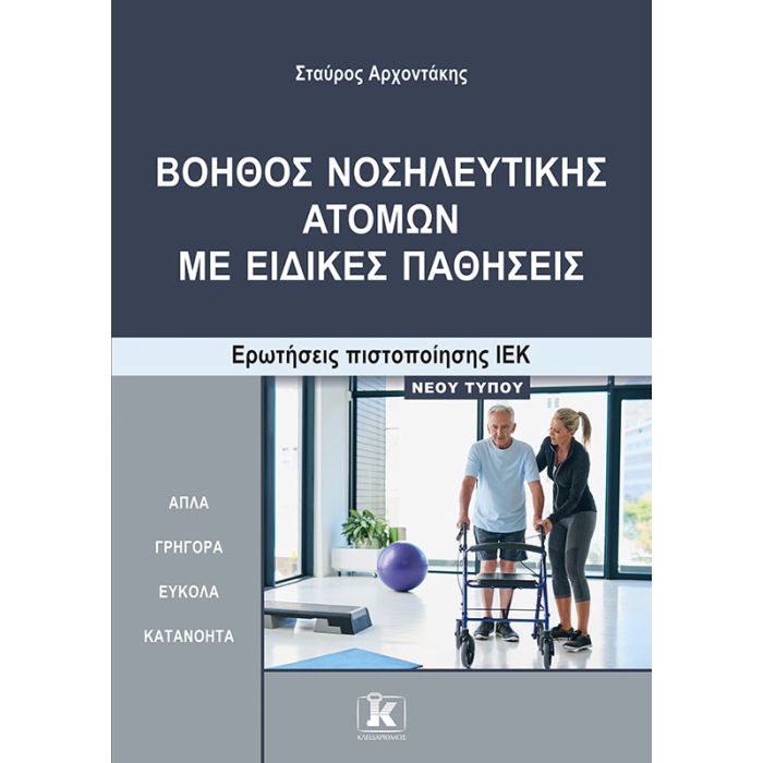 Βοηθός Νοσηλευτικής Ατόμων Με Ειδικές Παθήσεις