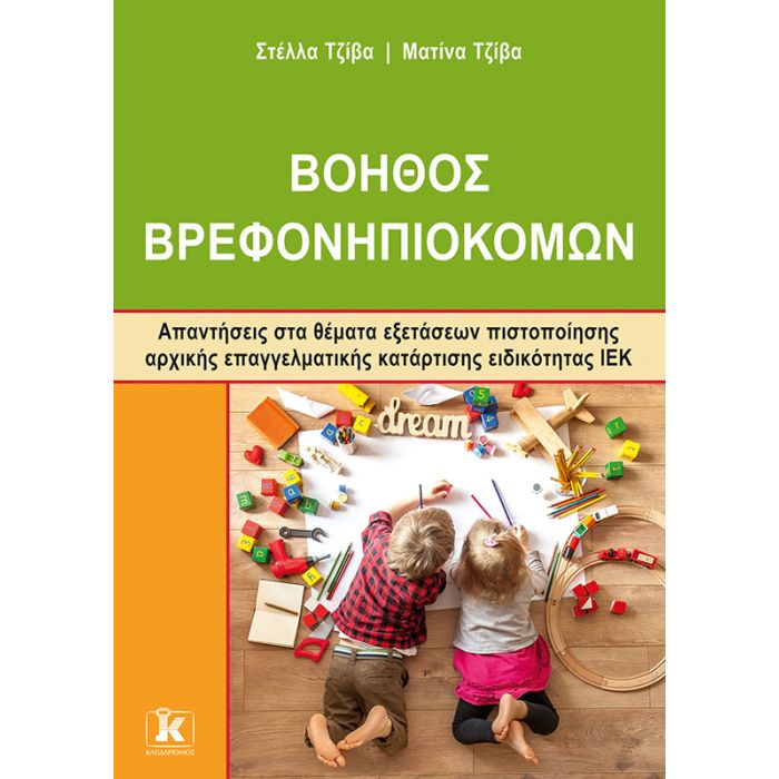 Βοηθός Βρεφονηπιοκόμων