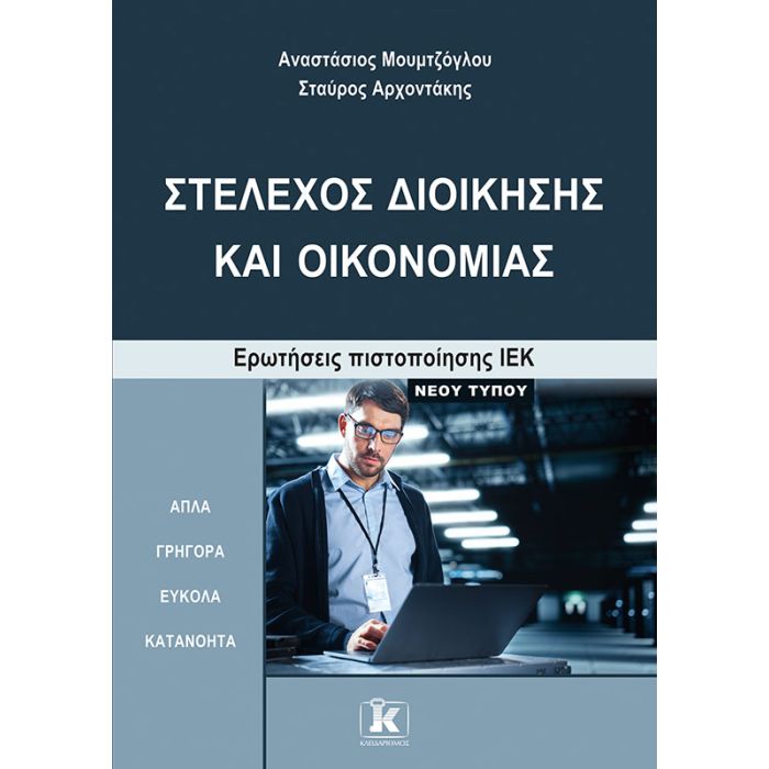 Στέλεχος Διοίκησης Και Οικονομίας