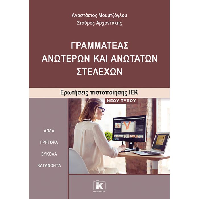 Γραμματέας Ανώτερων Και Ανώτατων Στελεχών