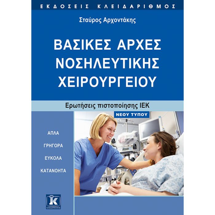Βασικές Αρχές Νοσηλευτικής Χειρουργείου