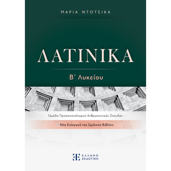 Λατινικά Β΄ Λυκείου (Ελληνοεκδοτική)