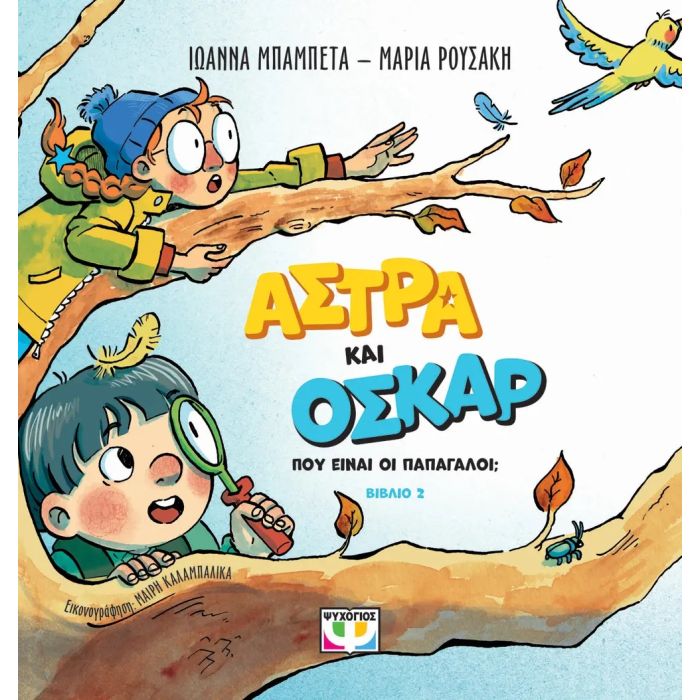 Άστρα Και Όσκαρ 2 - Που Είναι Οι Παπαγάλοι