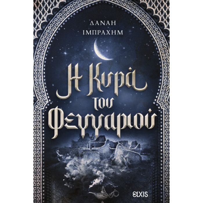 Η Κυρά Του Φεγγαριού