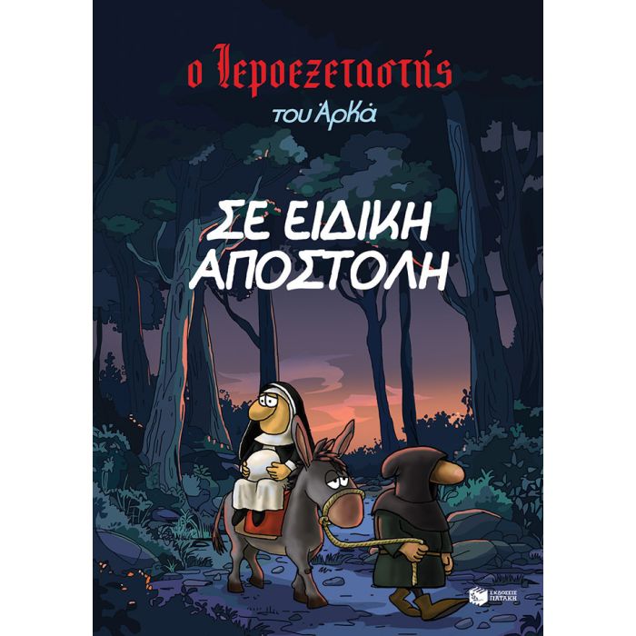 Ο Ιεροεξεταστής Του Αρκά 3 - Σε Ειδική Αποστολή