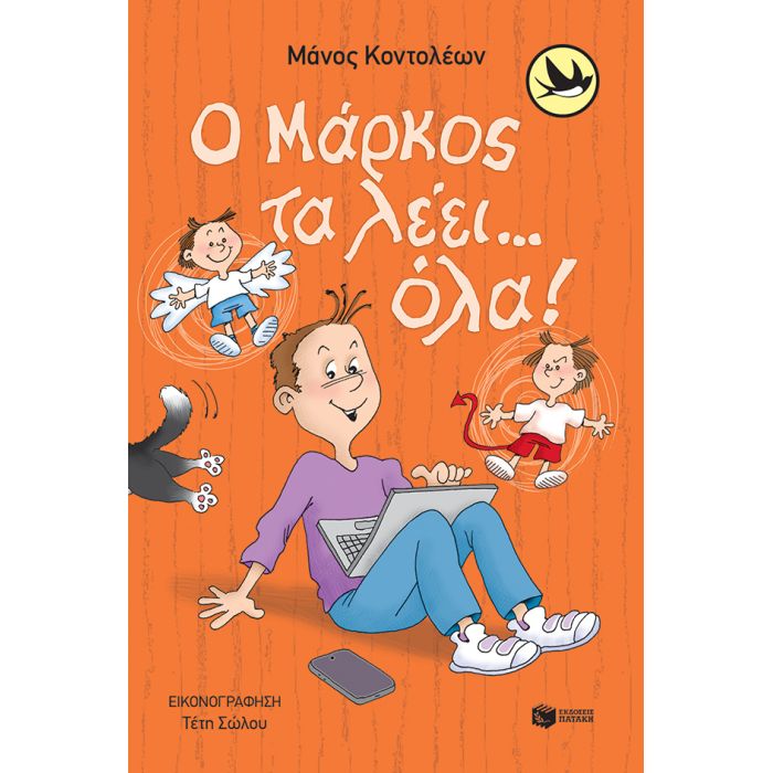 Ο Μάρκος Τα Λέει Όλα