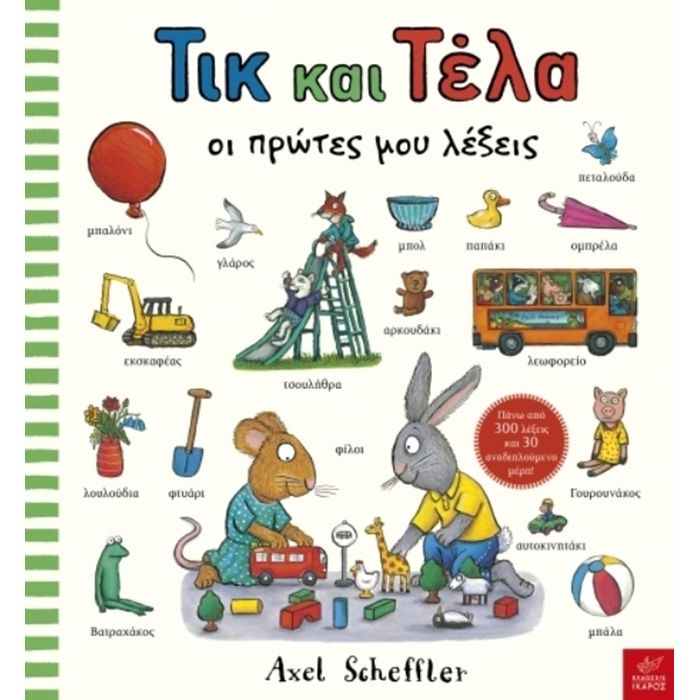 Τικ Και Τέλα Οι Πρώτες Μου Λέξεις