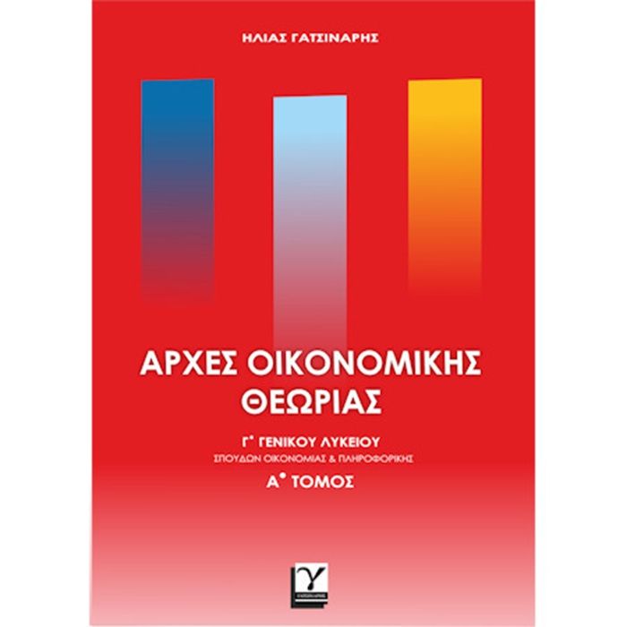 Αρχές Οικονομικής Θεωρίας Γ