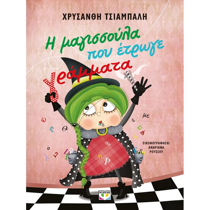 Η Μαγισσούλα Που Έτρωγε Γράμματα