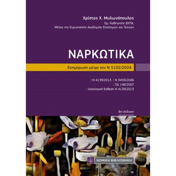 Ναρκωτικά (Τσέπης)