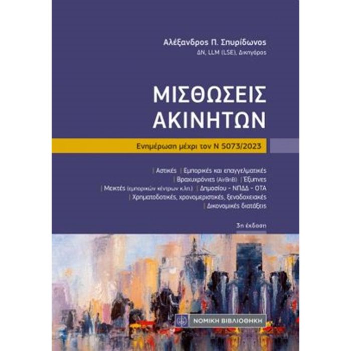 Μισθώσεις Ακινήτων (Τσέπης)