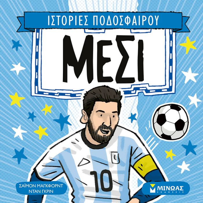 Ιστορίες Ποδοσφαίρου Μέσι