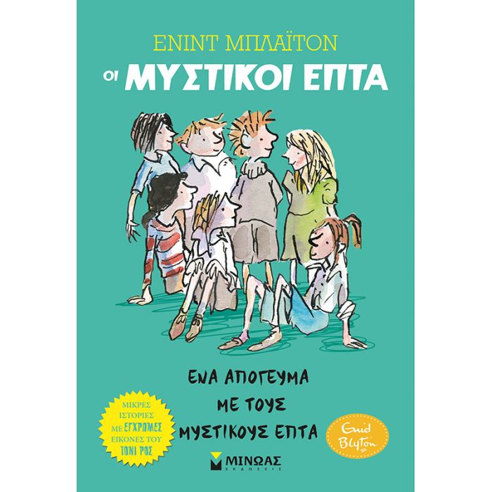 Ένα Απόγευμα Με Τους Μυστικούς Επτά