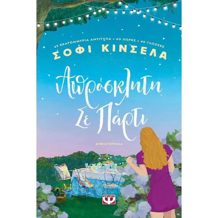 Απρόσκλητη Σε Πάρτι