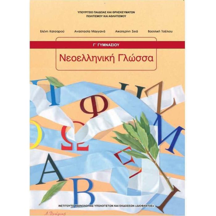 Νεοελληνική Γλώσσα Γ΄ Γυμνασίου