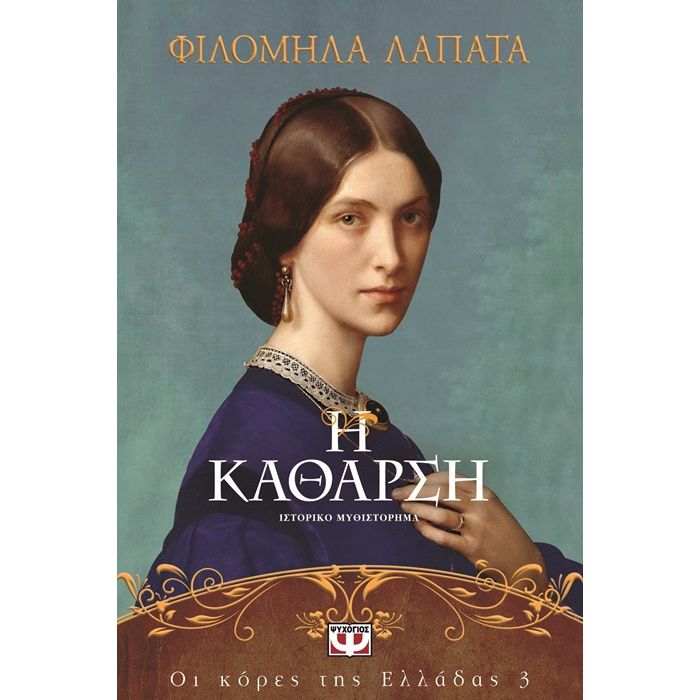 Οι Κόρες Της Ελλάδας 3 - Η Κάθαρση