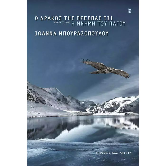 Ο Δράκος Της Πρέσπας 3 - Η Μνήμη Του Πάγου