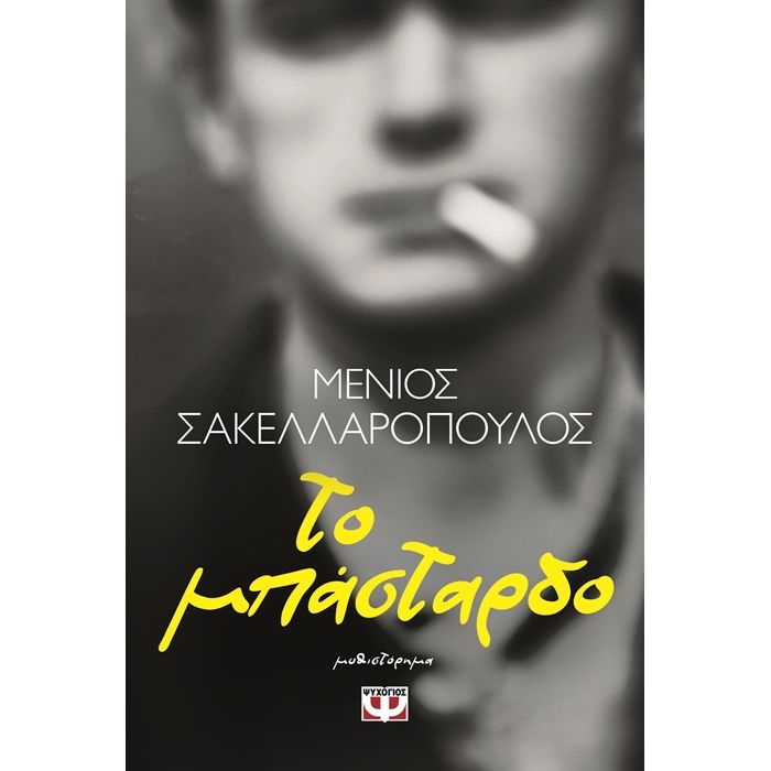 Το Μπάσταρδο