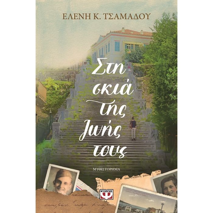 Στη Σκιά Της Ζωής Τους