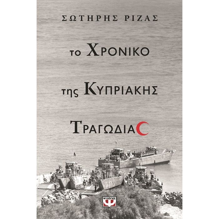 Το Χρονικό Της Κυπριακής Τραγωδίας