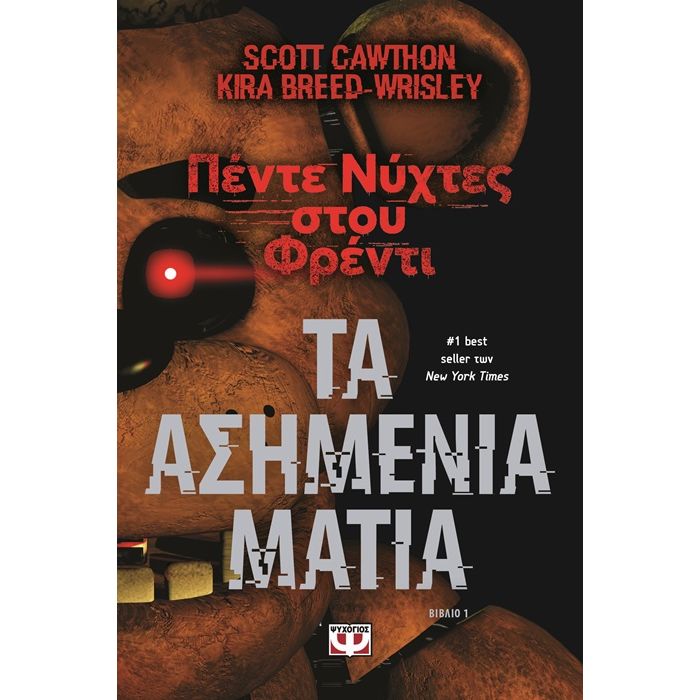 Πέντε Νύχτες Στου Φρέντι 1 - Τα Ασημένια Μάτια