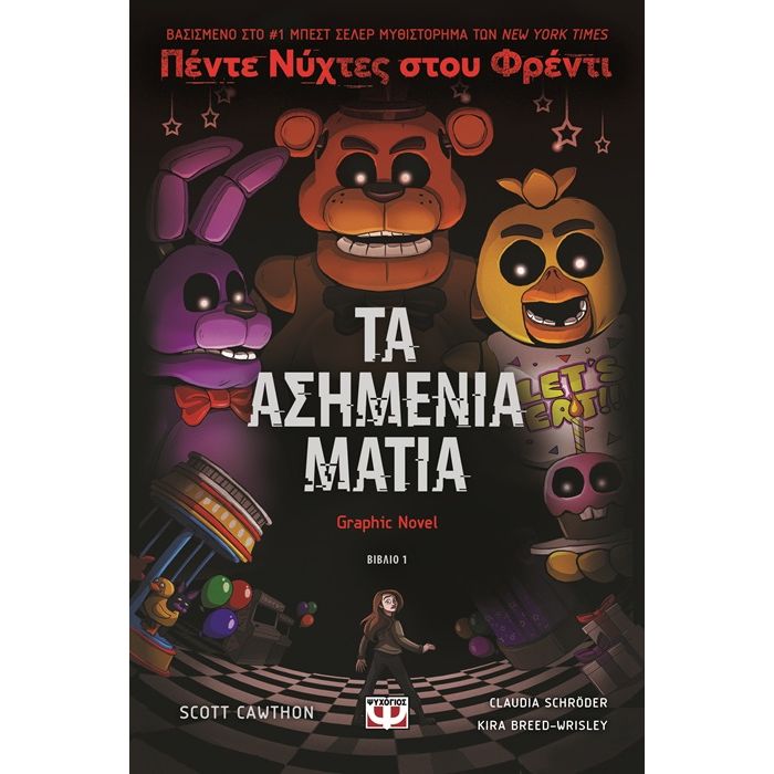 Πέντε Νύχτες Στου Φρέντι 1 - Τα Ασημένια Μάτια (Graphic Novel)