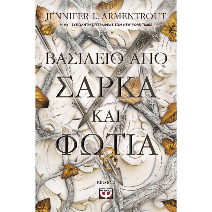 Βασίλειο Από Σάρκα Και Φωτιά
