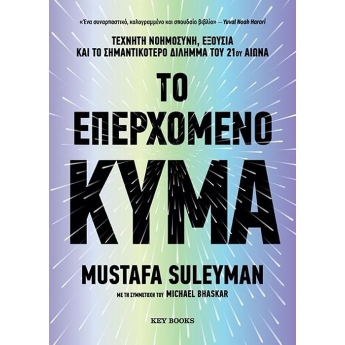 Το Επερχόμενο Κύμα