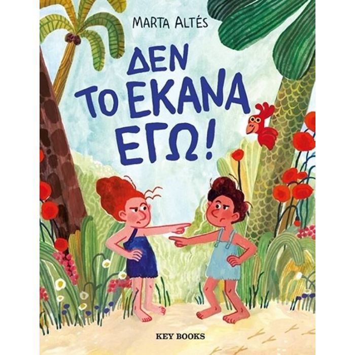 Δεν Το Έκανα Εγώ
