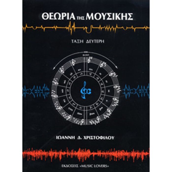 Θεωρία Της Μουσικής Βιβλίο Θεωρίας Τάξη 2 (Φίλιππος Νάκας)