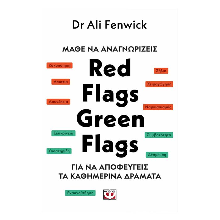 Μάθε Να Αναγνωρίζεις Red Flags Green Flags