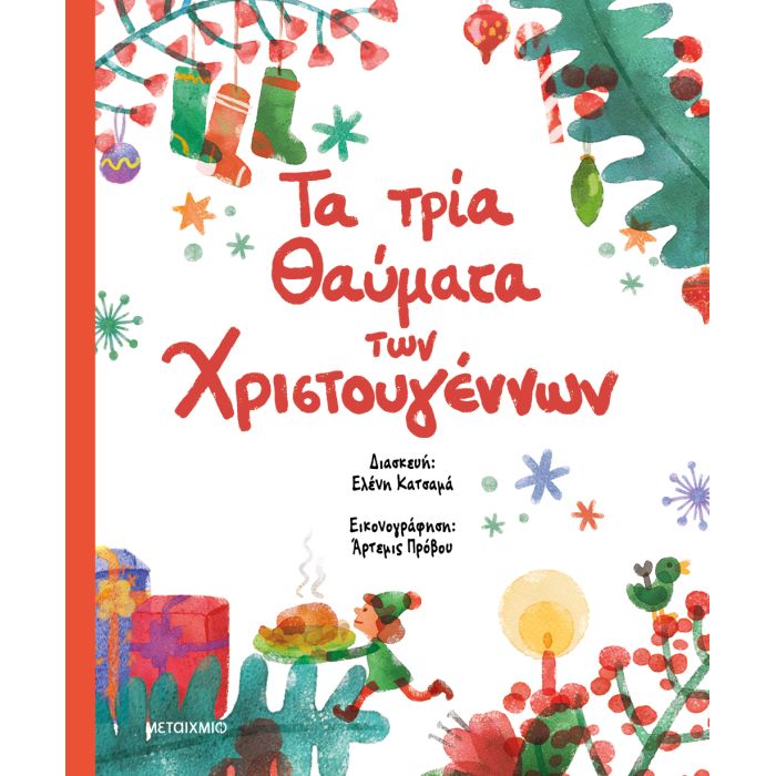 Τα Τρία Θαύματα Των Χριστουγέννων