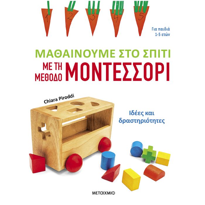 Μαθαίνουμε Στο Σπίτι Με Τη Μέθοδο Μοντεσσόρι - Ιδέες Και Δραστηριότητες