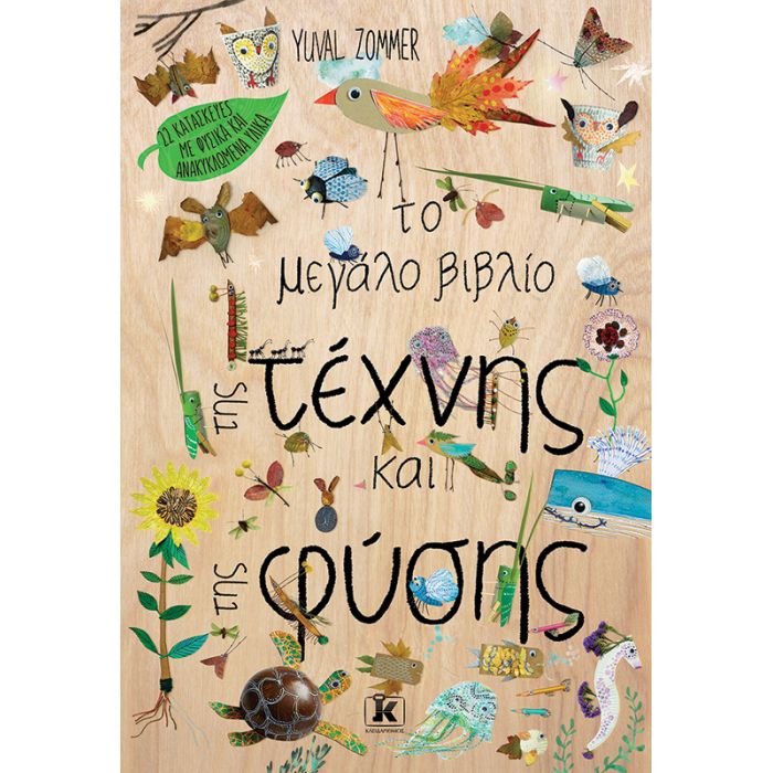 Το Μεγάλο Βιβλίο Της Τέχνης Και Της Φύσης
